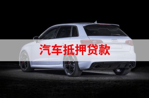 安州重庆汽车抵押贷款办理需要哪些条件