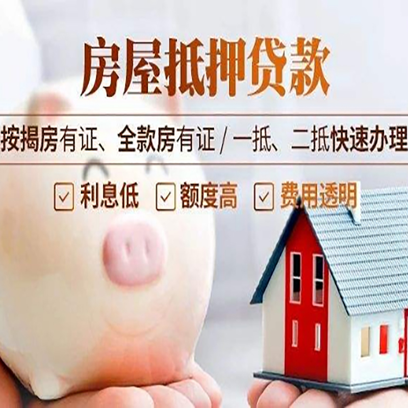 安州申请房屋抵押贷款需要的注意事项--重庆房屋抵押贷款