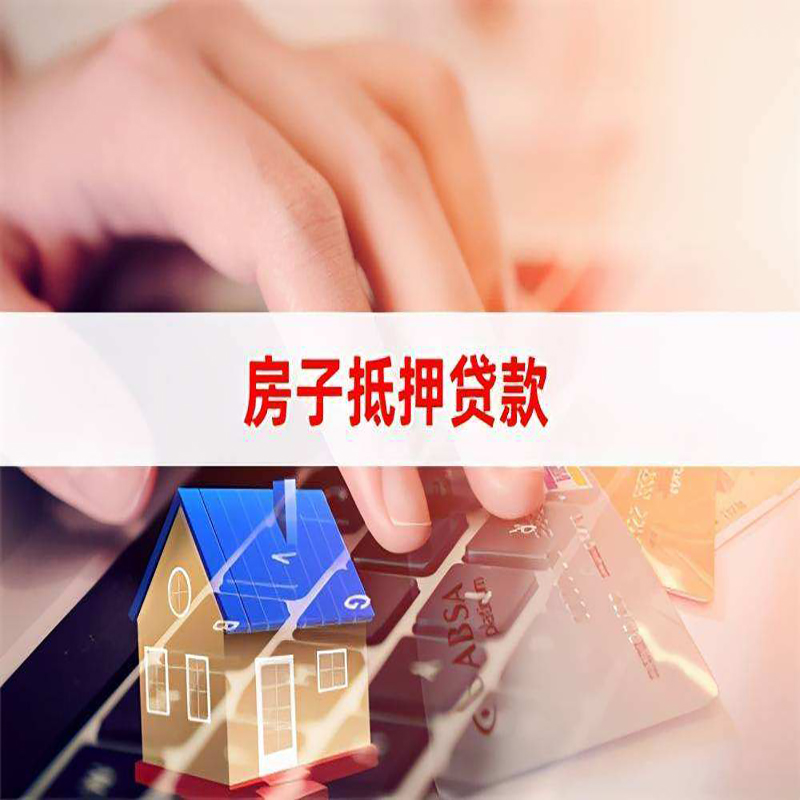 安州房屋抵押贷款利率|银行房产抵押贷款|住房抵押贷款