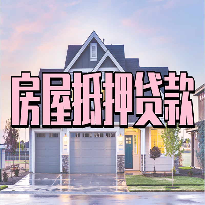 安州房产抵押贷款流程|房屋抵押贷款|银行抵押贷款