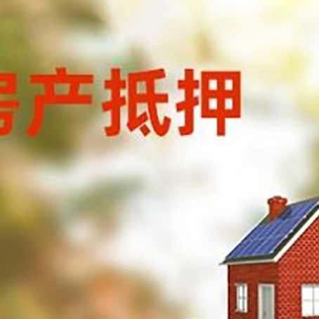 安州房子抵押贷款什么时候下款?