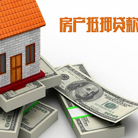 安州房屋抵押贷款需要哪些手续和条件?