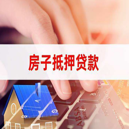 安州房子抵押贷款利率高吗?