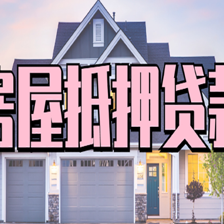 安州房子二次抵押贷款怎么办理?