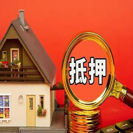 安州房子抵押贷款的高效办理方法在这里