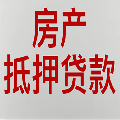 安州房产证抵押贷款了还可以贷款吗 全指南